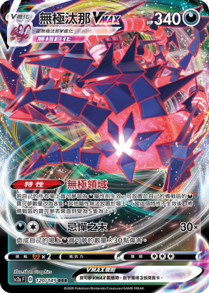 SC2a 120/145 無極汰那VMAX RRR