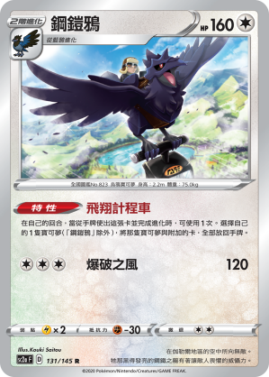 SC2a 131/145 鋼鎧鴉 R