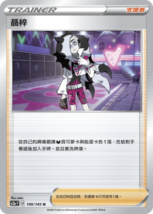 SC2a 140/145 聶梓 U