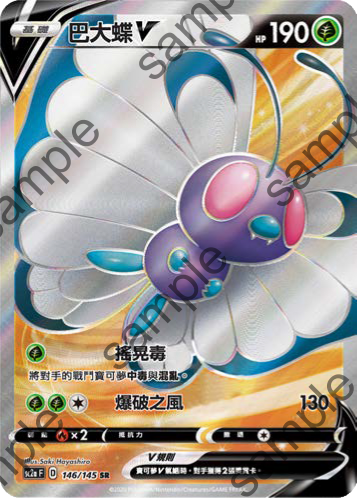 SC2a 146/145 巴大蝶V SR