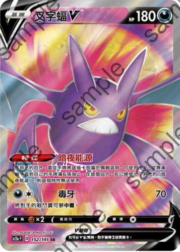 SC2a 152/145 叉字蝠V SR