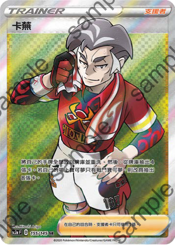 SC2a 155/145 卡蕪 SR