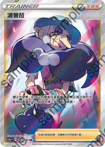 SC2a 157/145 波普菈 SR