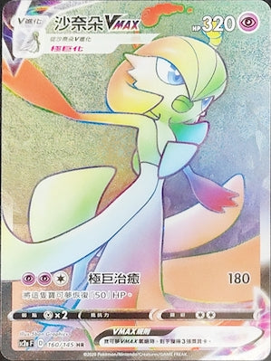 SC2a 160/145 沙奈朵VMAX HR