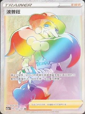 SC2a 166/145 波普菈 HR