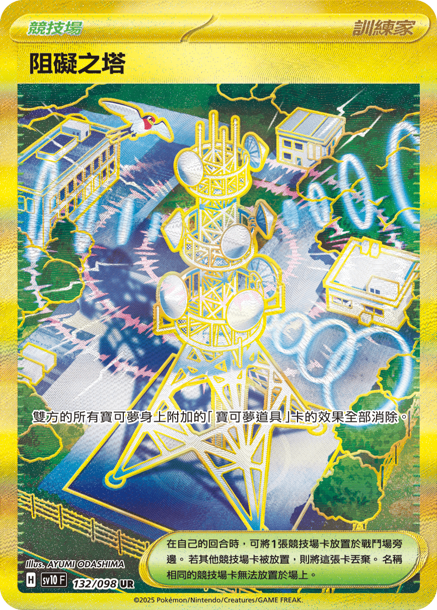 SV10F 132/098 阻礙之塔 UR