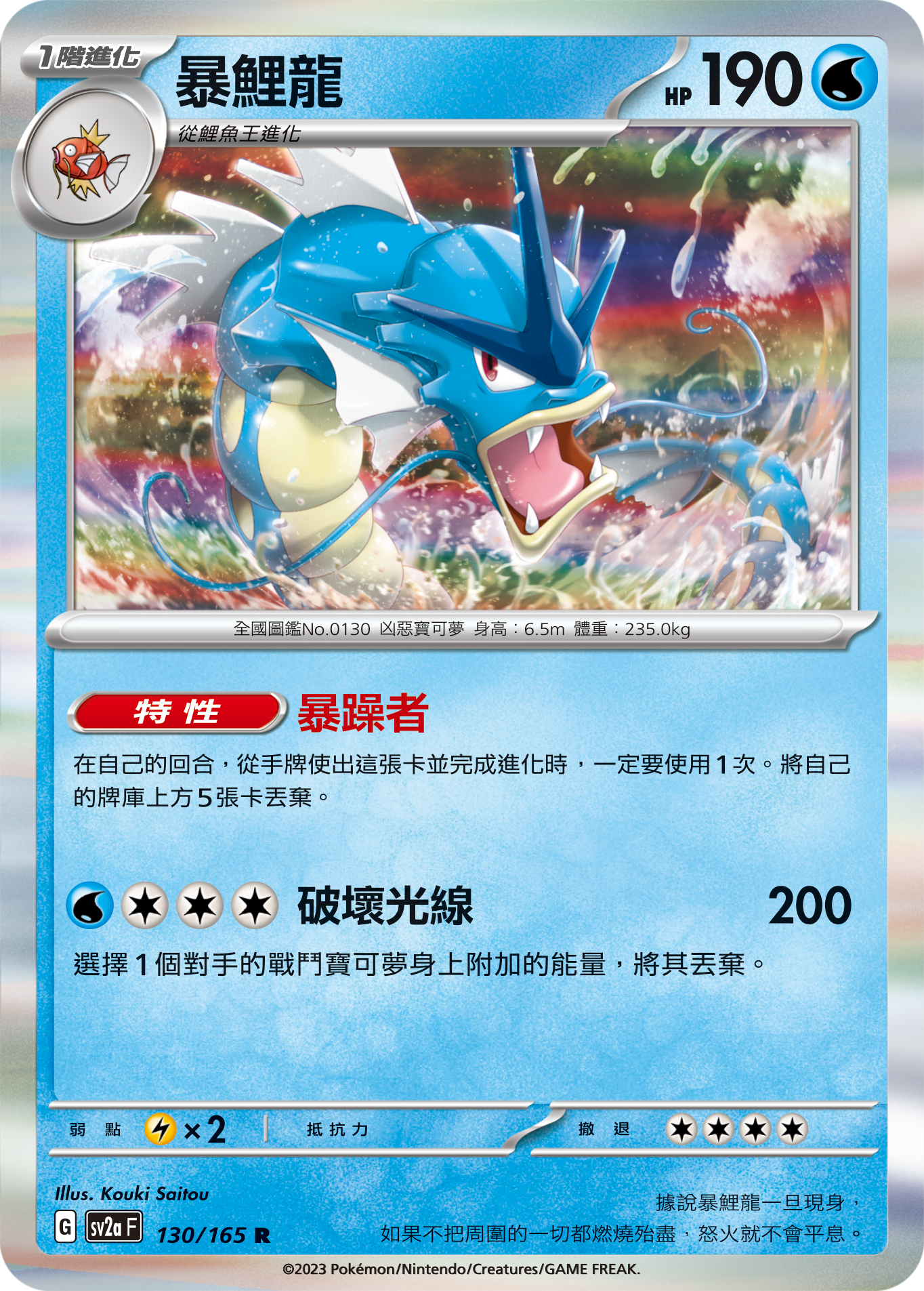 [鏡面閃版-大師球]SV2aF 130/165 暴鯉龍 R