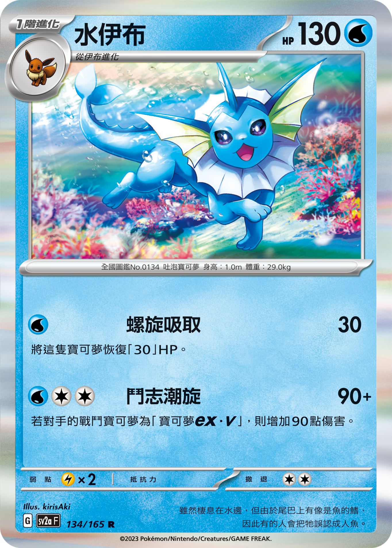 [鏡面閃版-大師球]SV2aF 134/165 水伊布 R