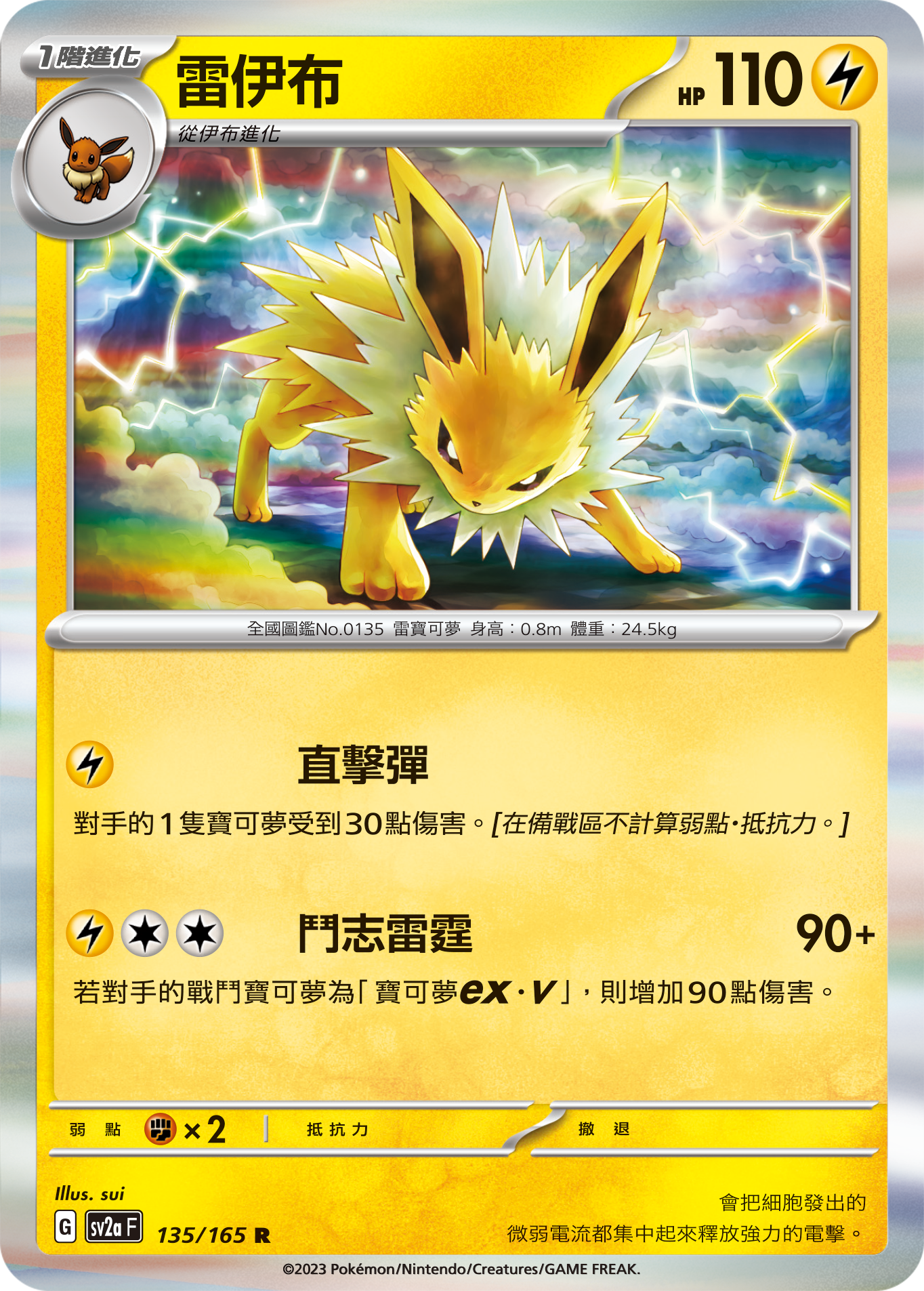 [鏡面閃版-大師球]SV2aF 135/165 雷伊布 R