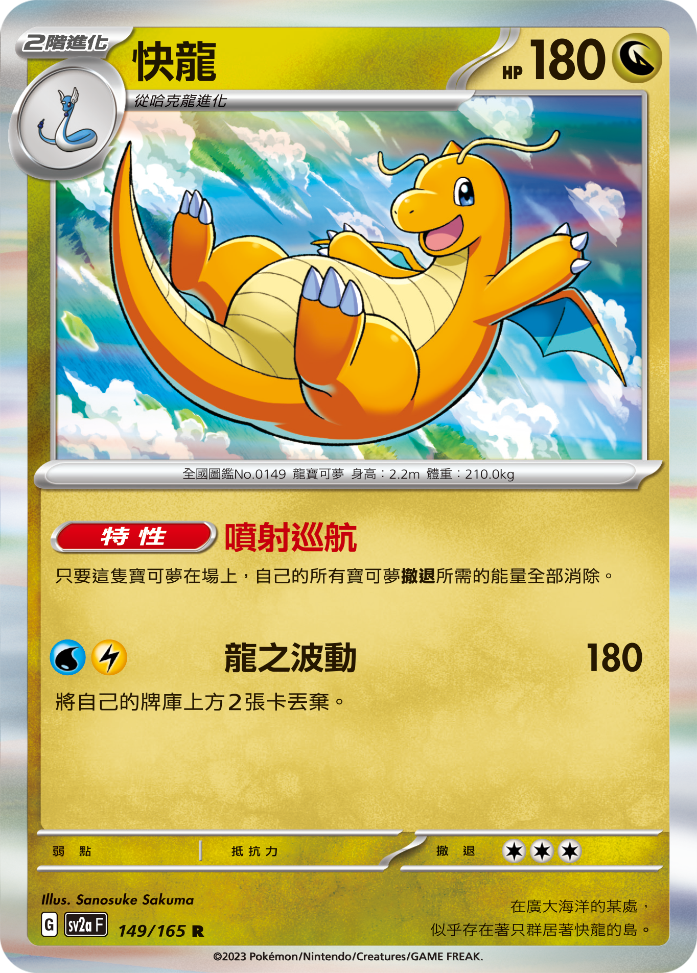 [鏡面閃版-大師球]SV2aF 149/165 快龍 R