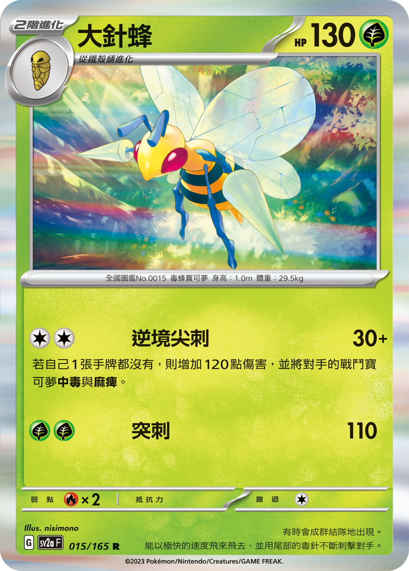 [鏡面閃版-精靈球]SV2aF 015/165 大針蜂 R