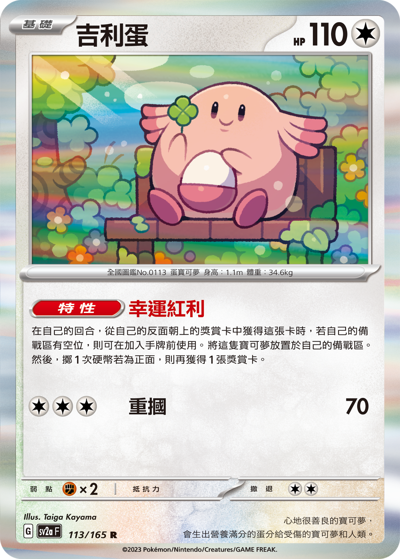 [鏡面閃版-精靈球]SV2aF 113/165 吉利蛋 R