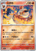 [鏡面閃版-精靈球]SV2aF 136/165 火伊布 R