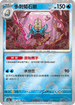 [鏡面閃版-精靈球]SV2aF 139/165 多刺菊石獸 R