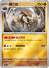 [鏡面閃版-精靈球]SV2aF 141/165 鐮刀盔 R