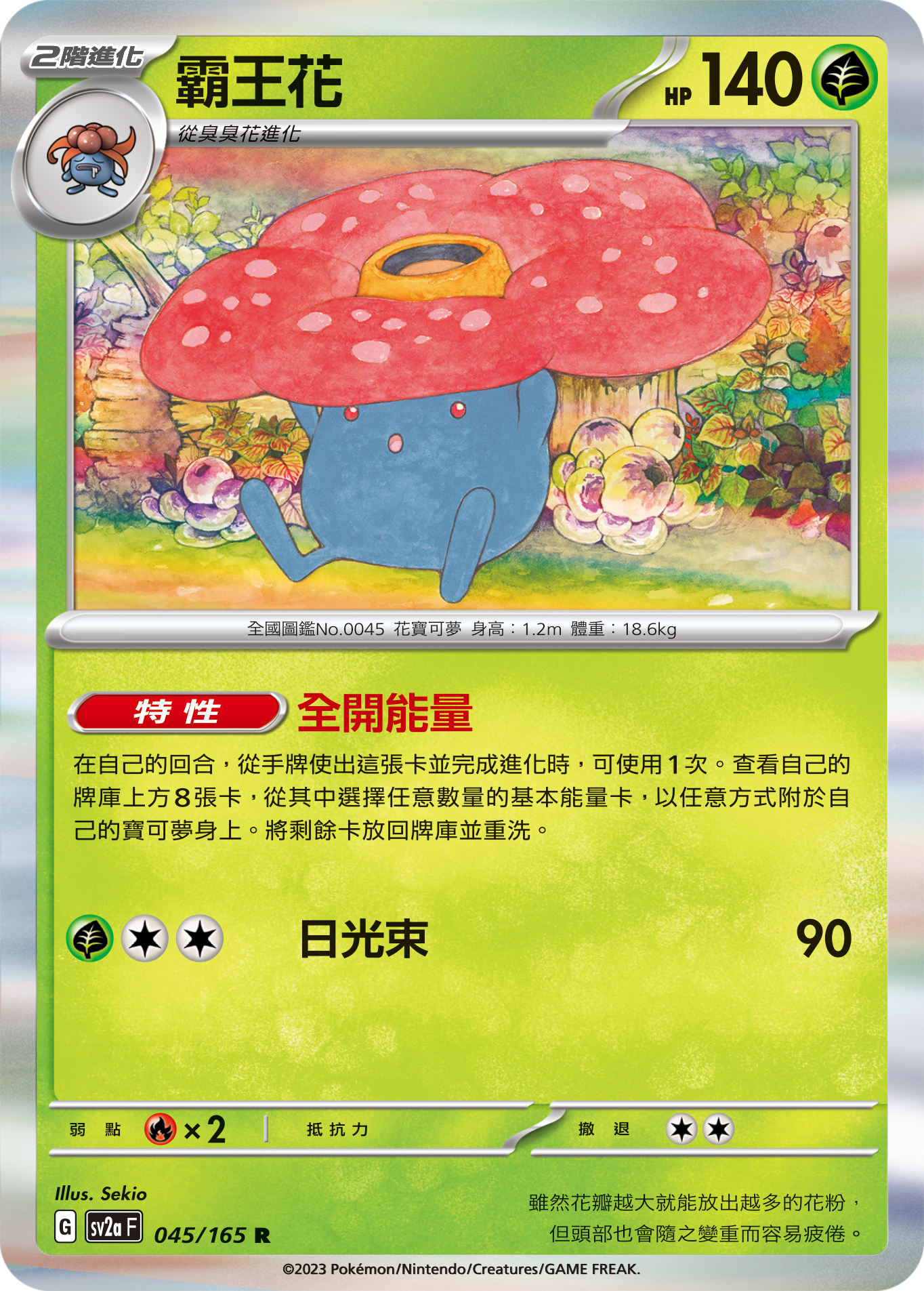 SV2aF 045/165 霸王花 R