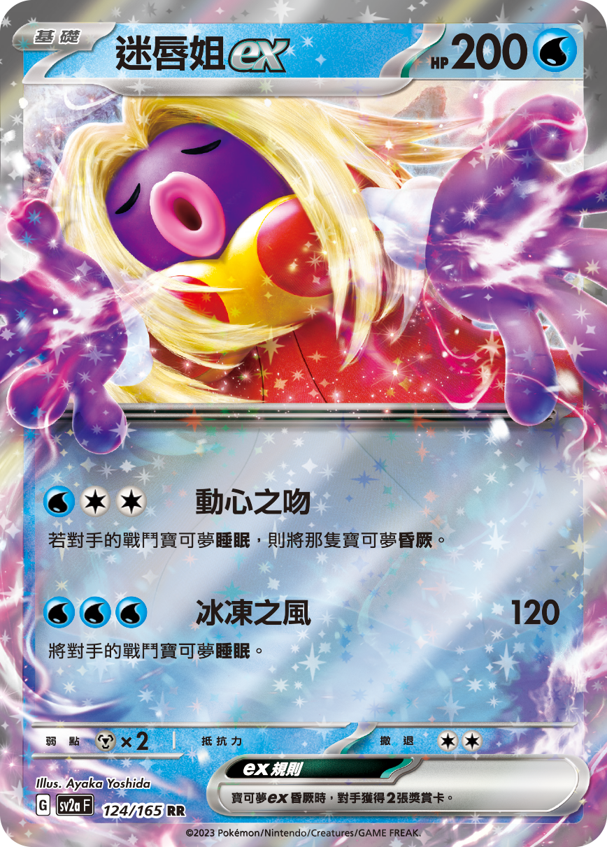 SV2aF 124/165 迷唇姐 RR