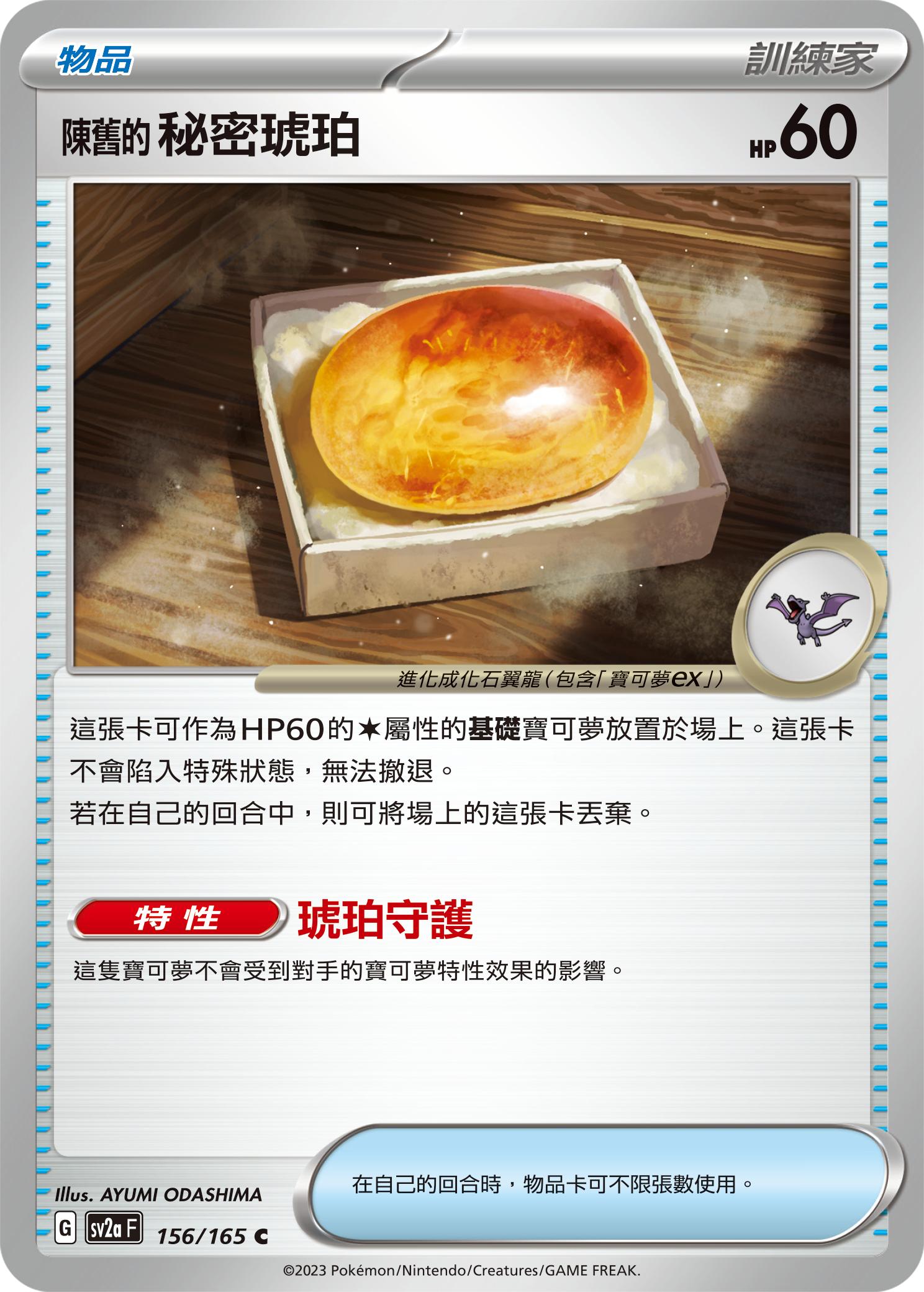 SV2aF 156/165 陳舊的秘密琥珀 C