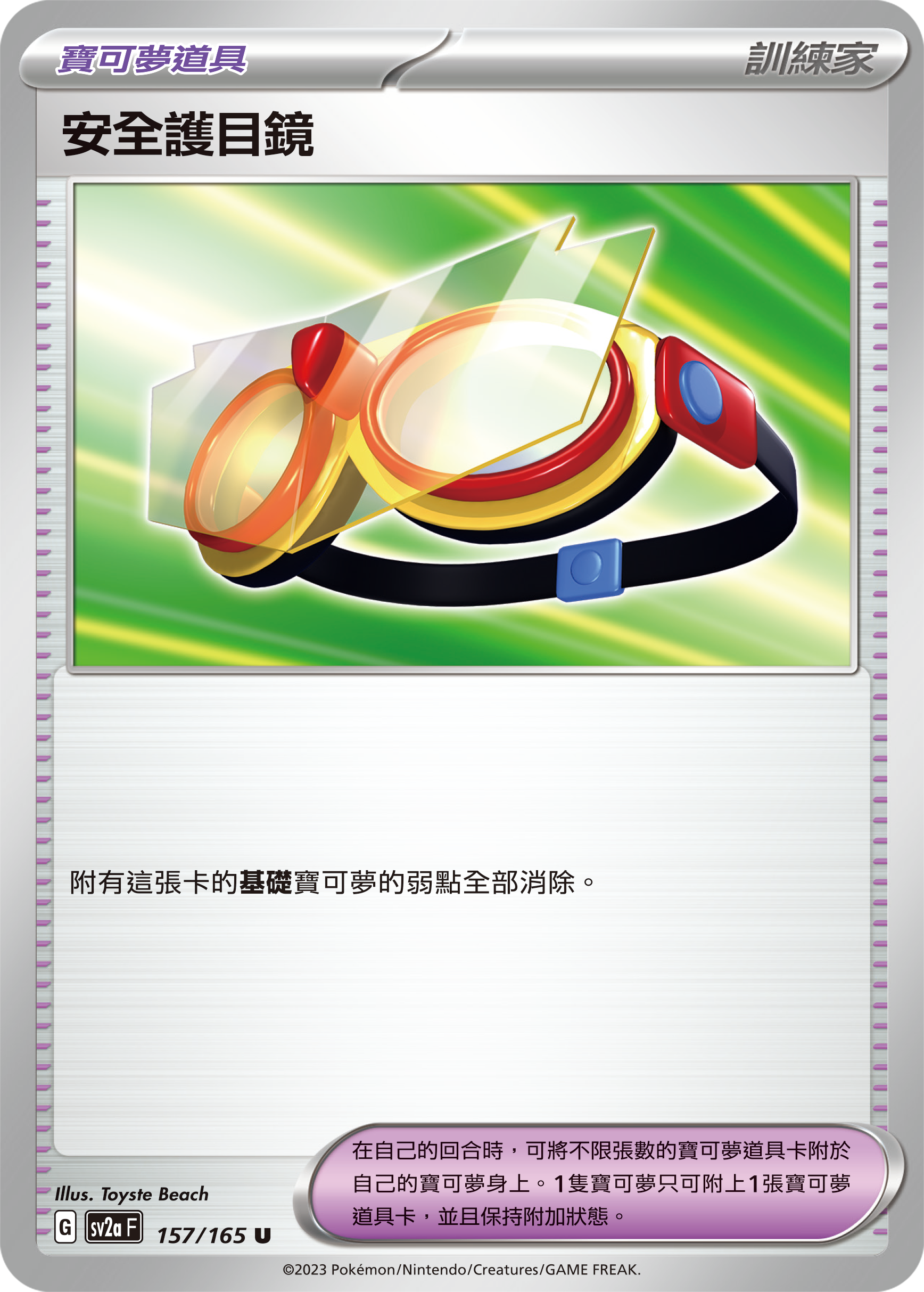 SV2aF 157/165 安全護目鏡 U