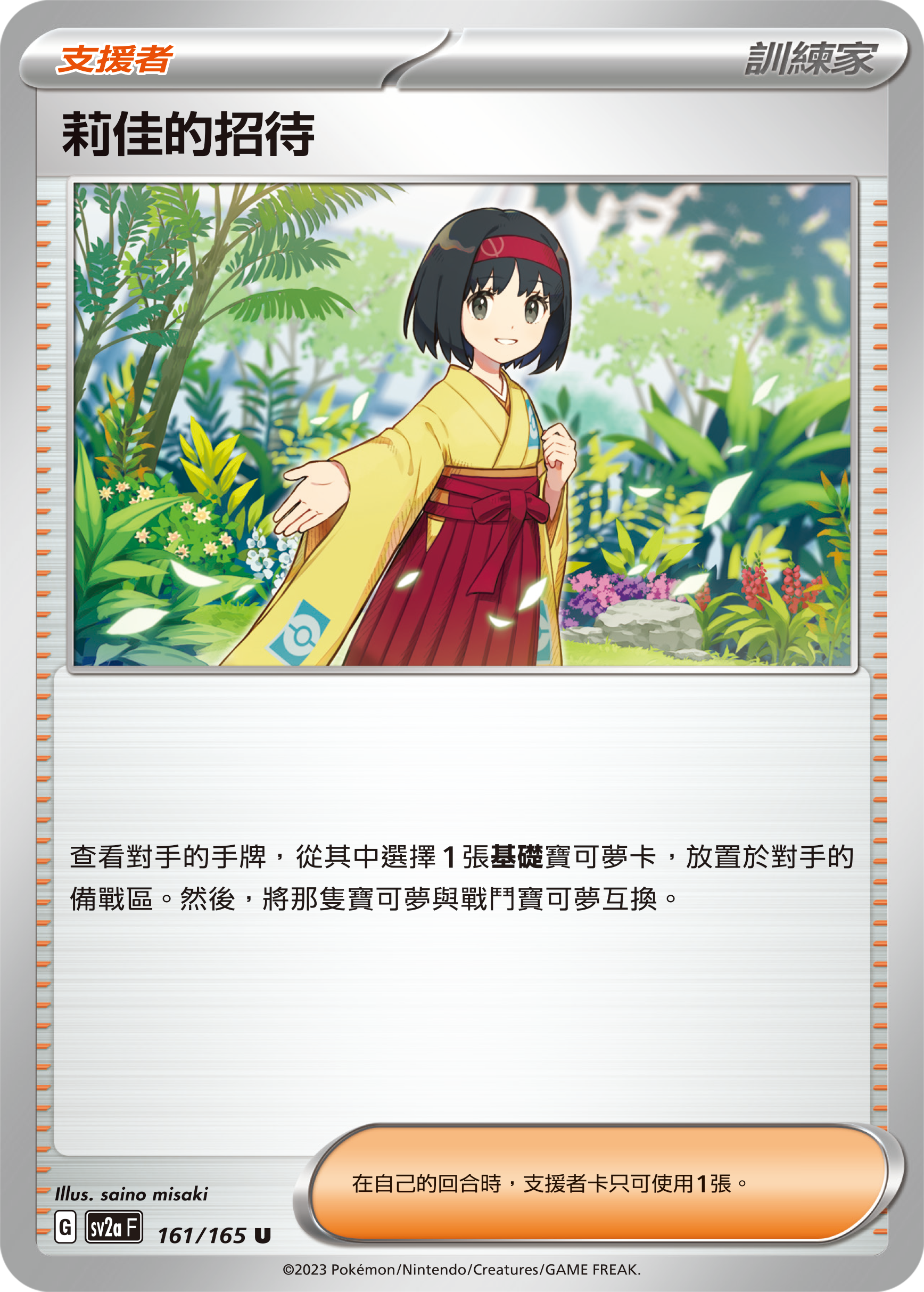 SV2aF 161/165 莉佳的招待 U