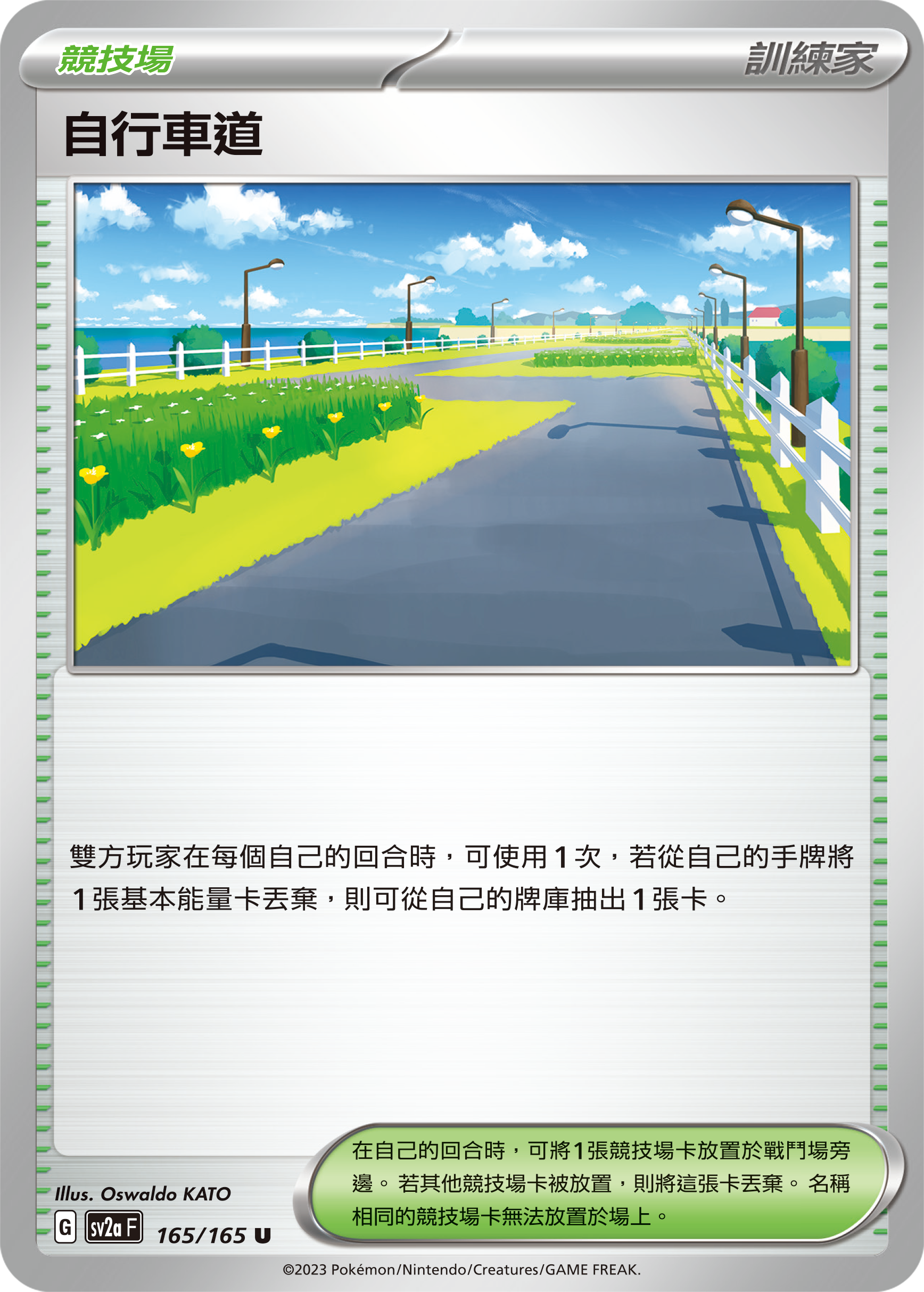 SV2aF 165/165 自行車道 U