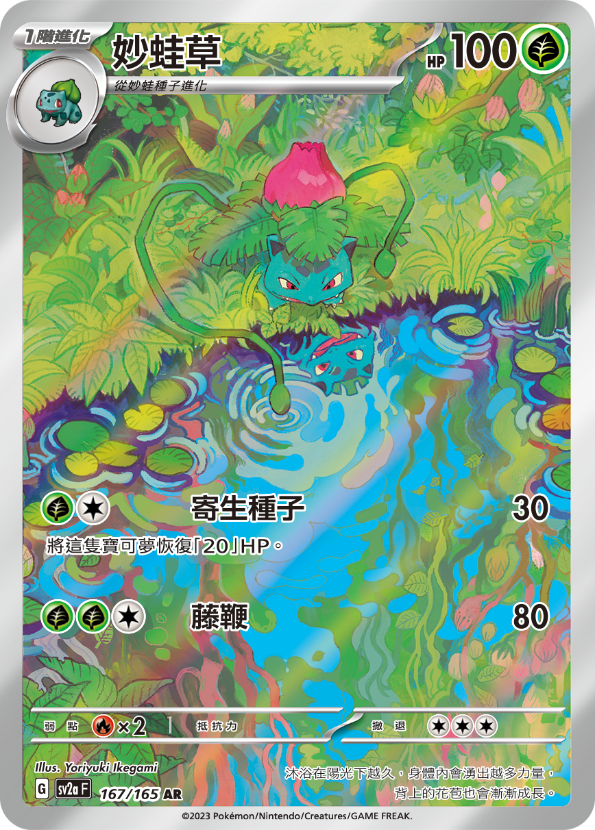 SV2aF 167/165 妙蛙草 AR