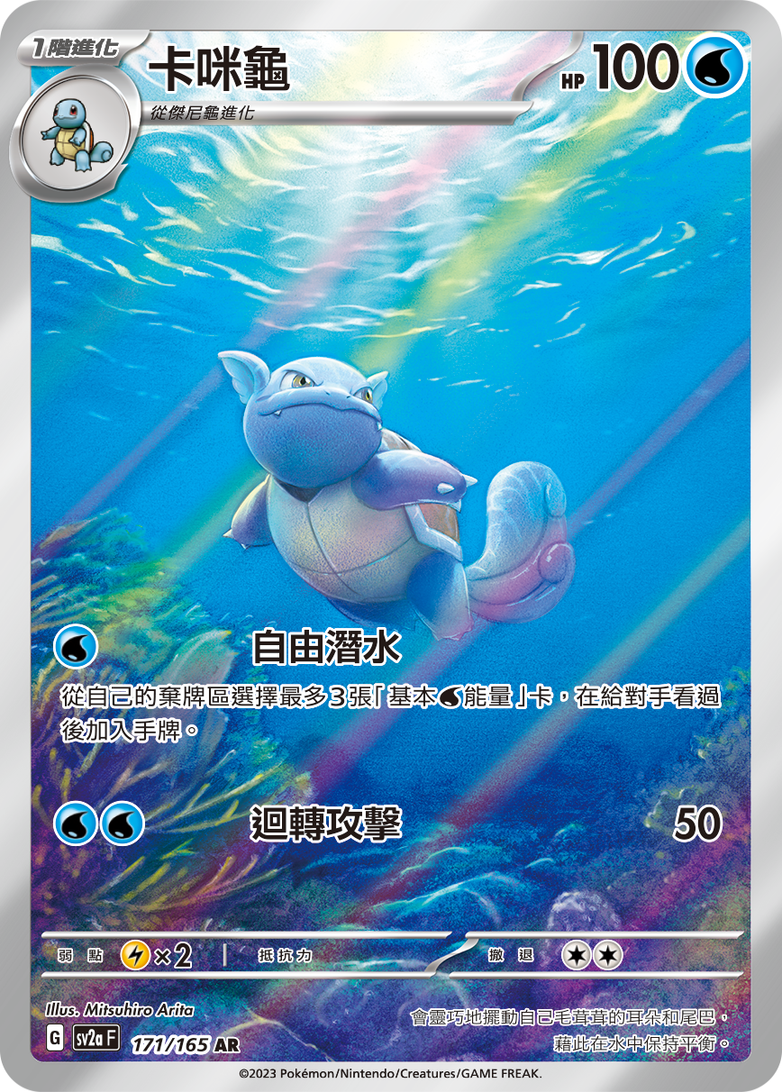 SV2aF 171/165 卡咪龜 AR