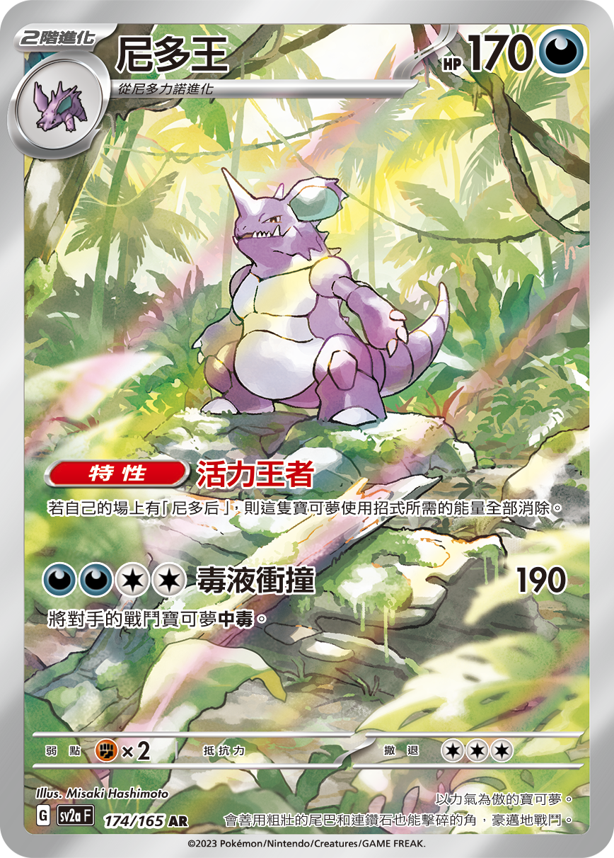 SV2aF 174/165 尼多王 AR