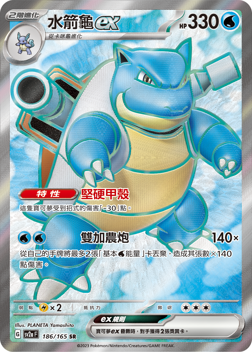 SV2aF 186/165 水箭龜ex SR