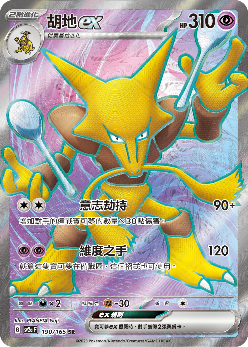 SV2aF 190/165 胡地ex SR