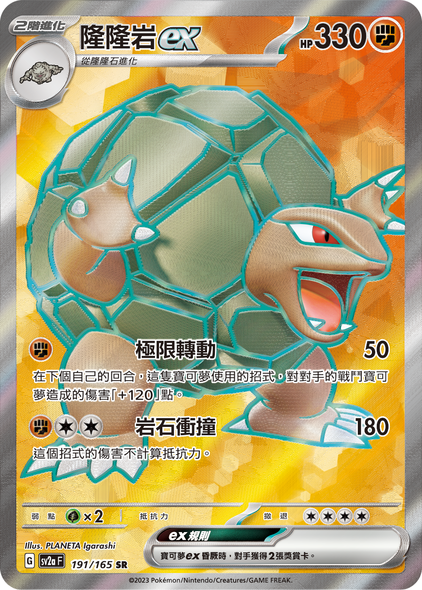 SV2aF 191/165 隆隆岩ex SR