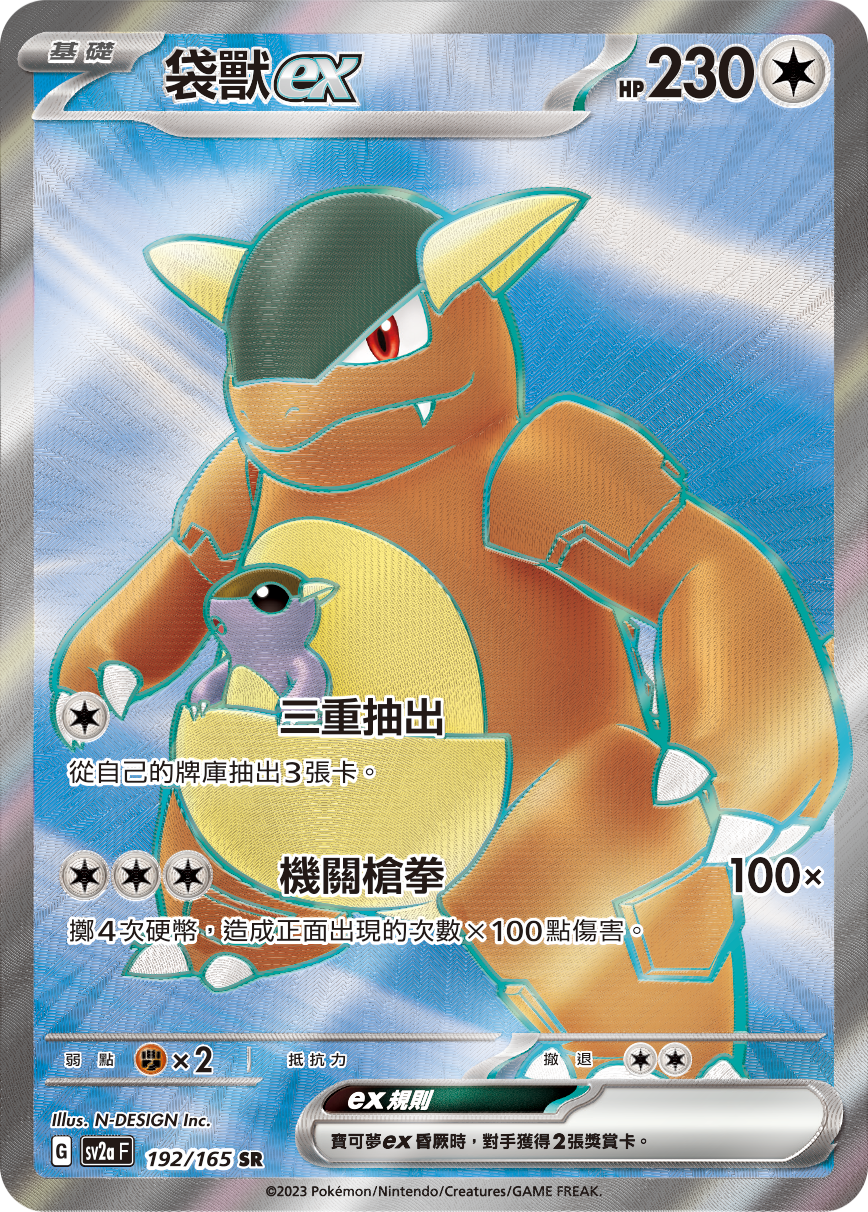 SV2aF 192/165 袋獸ex SR