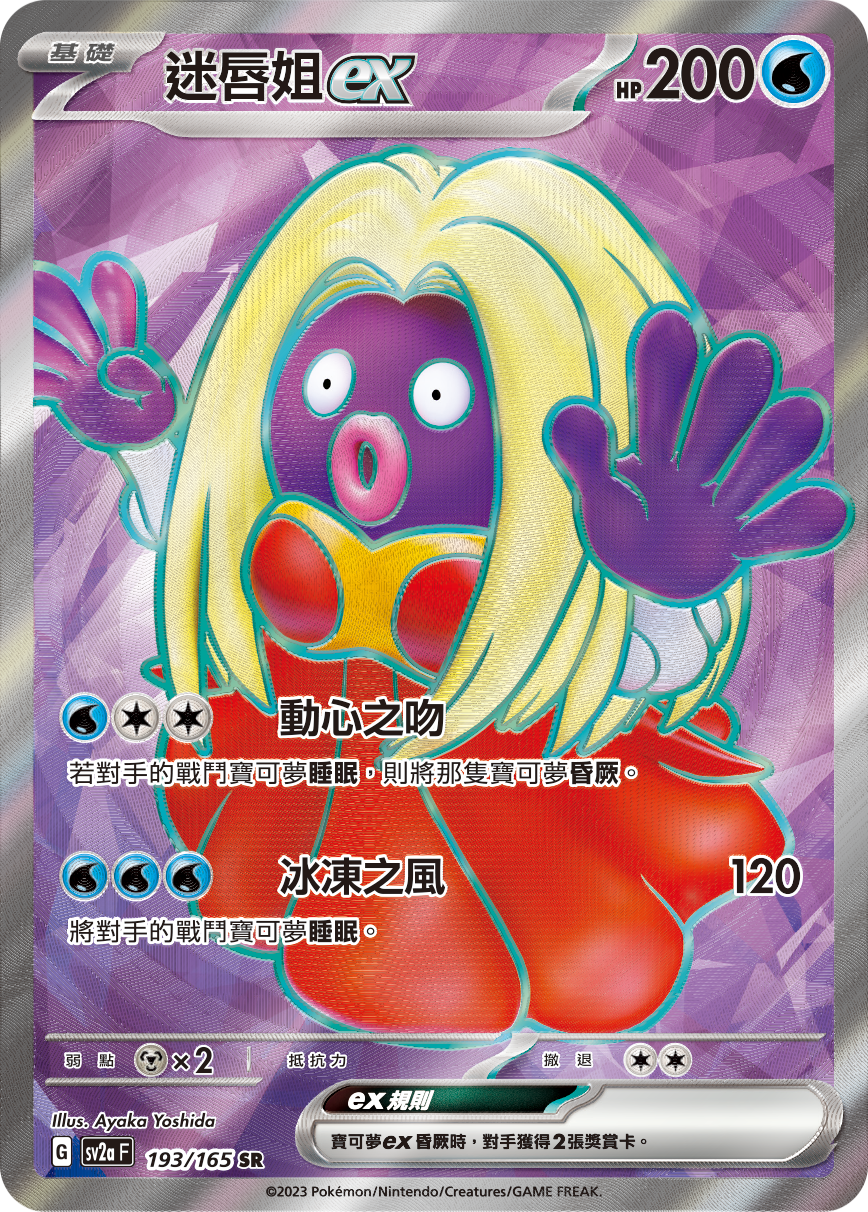 SV2aF 193/165 迷唇姐ex SR