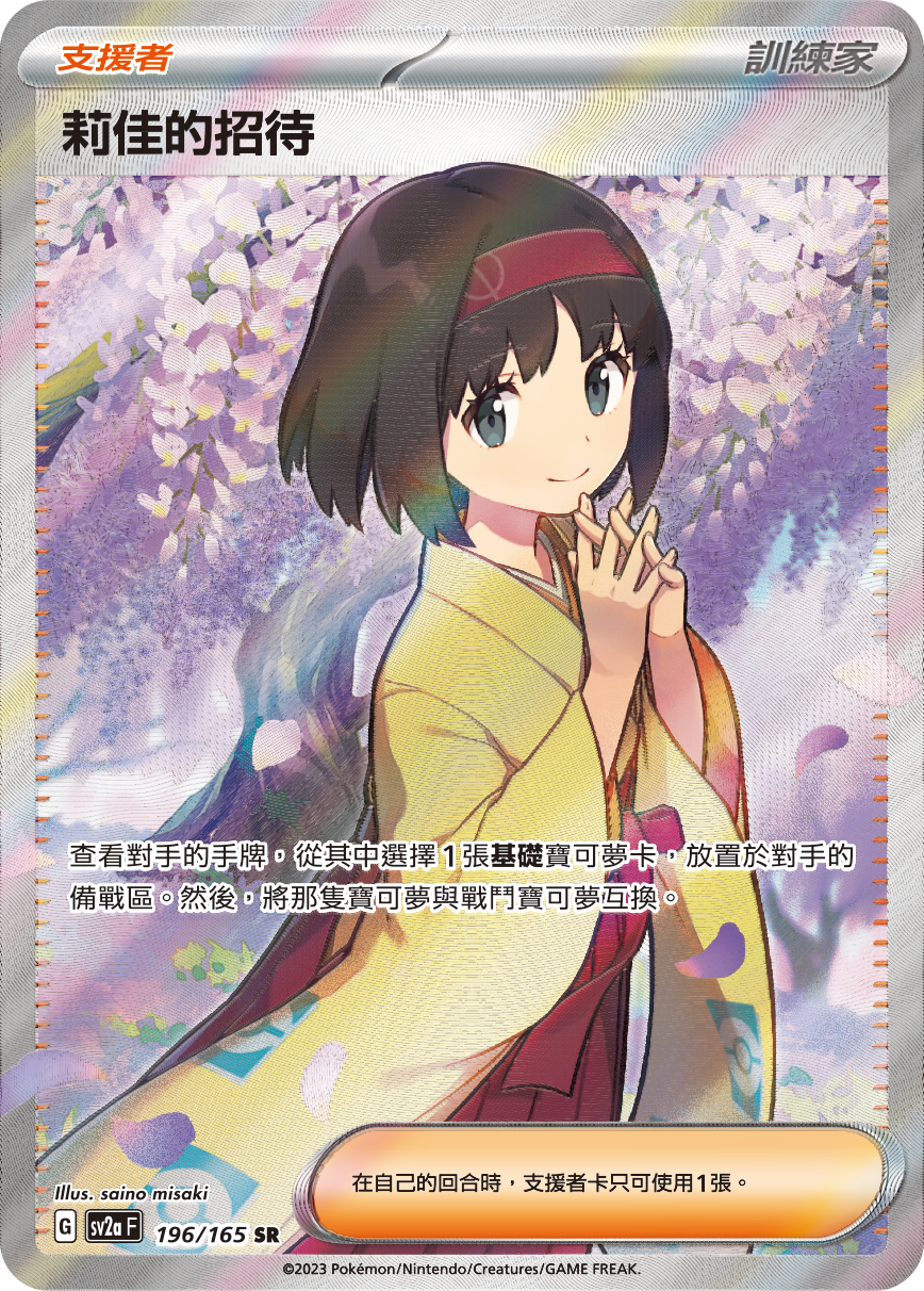 SV2aF 196/165 莉佳的招待 SR