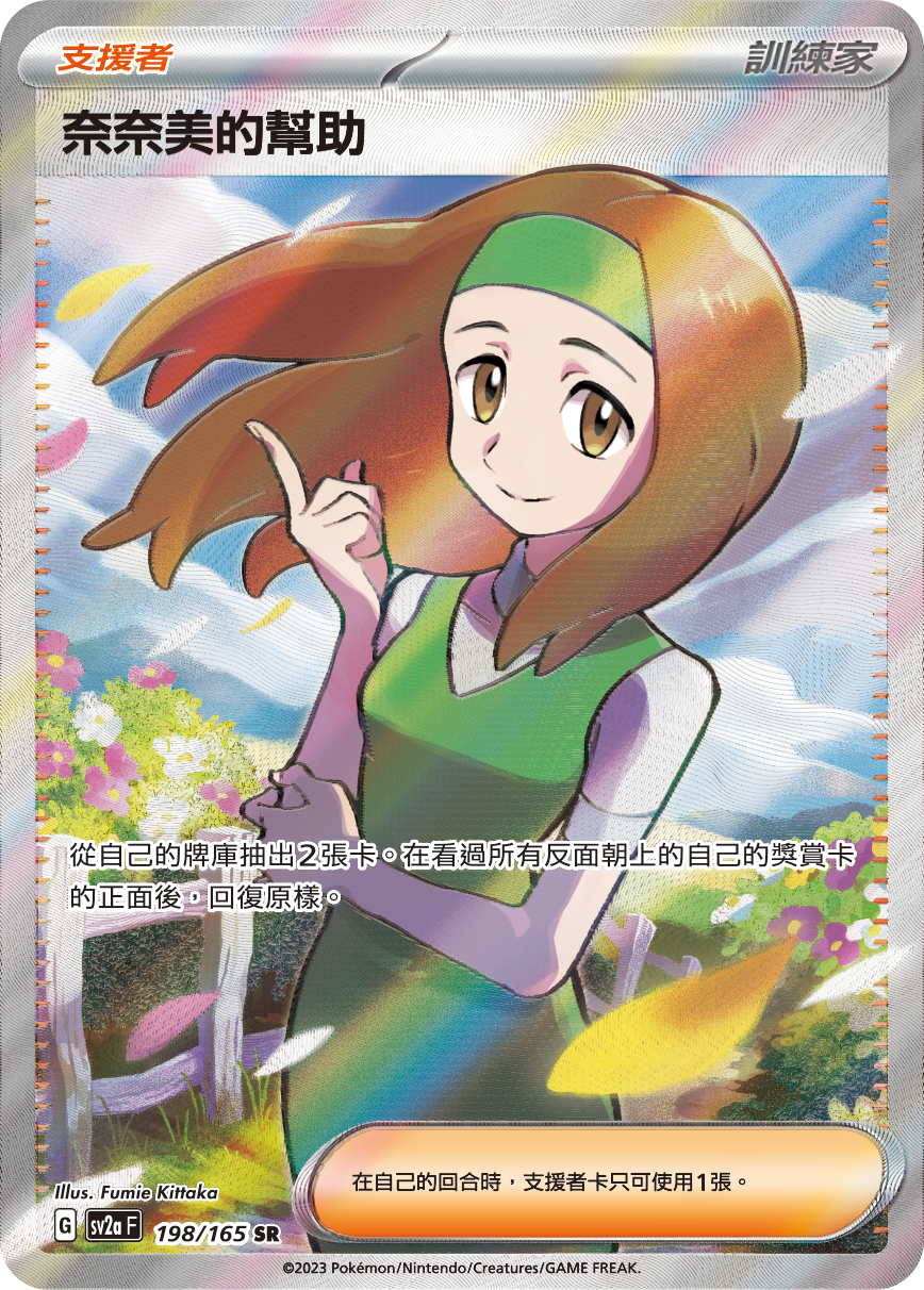 SV2aF 198/165 奈奈美的幫助 SR