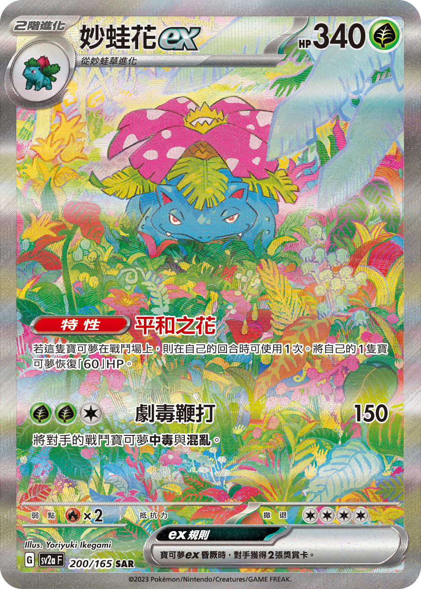 SV2aF 200/165 妙蛙花ex SAR