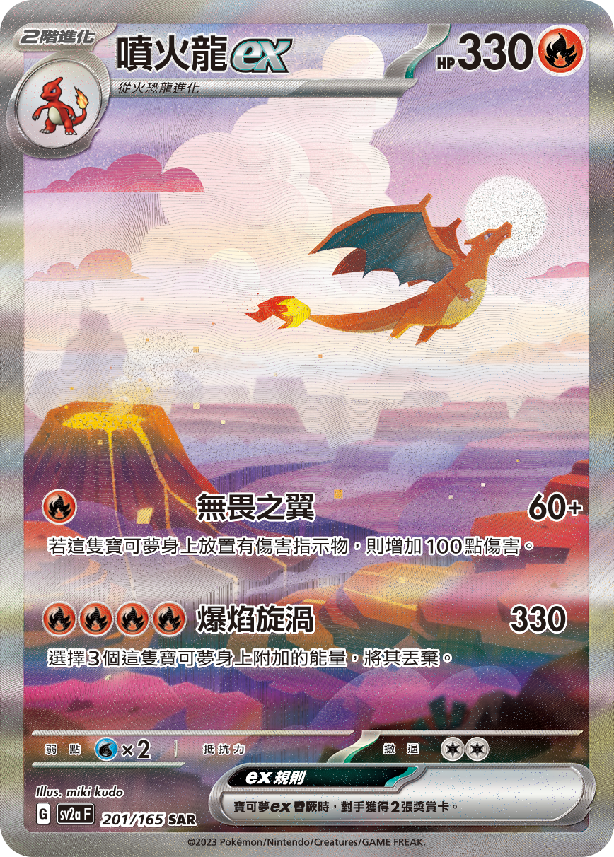 SV2aF 201/165 噴火龍ex SAR