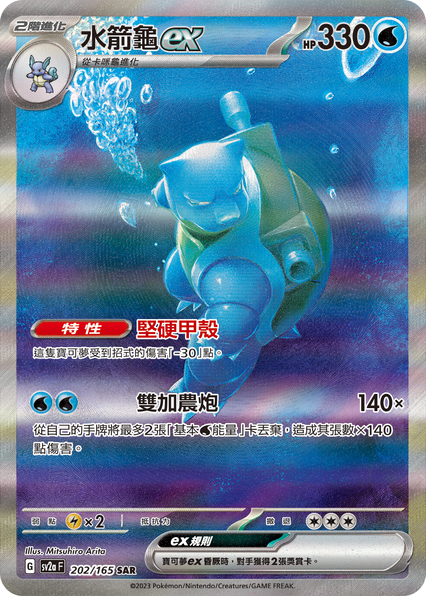 SV2aF 202/165 水箭龜ex SAR