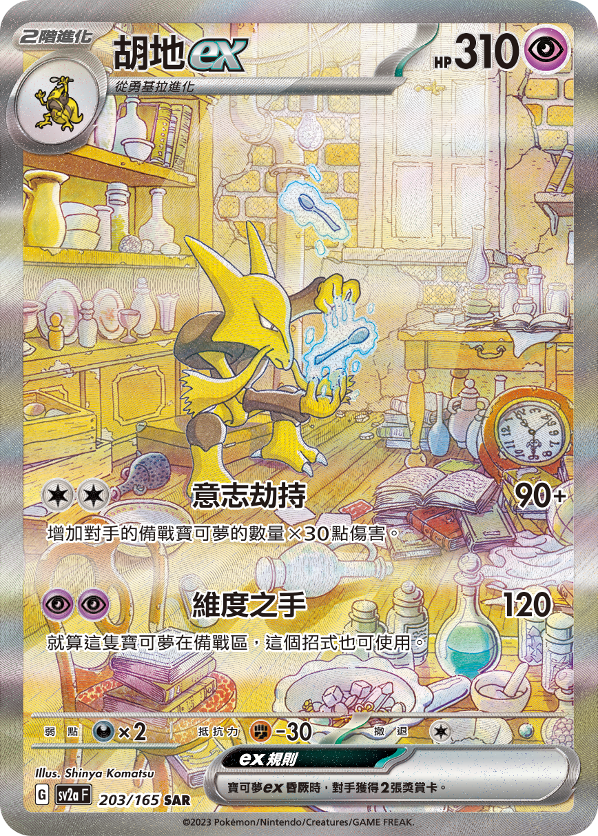 SV2aF 203/165 胡地ex SAR