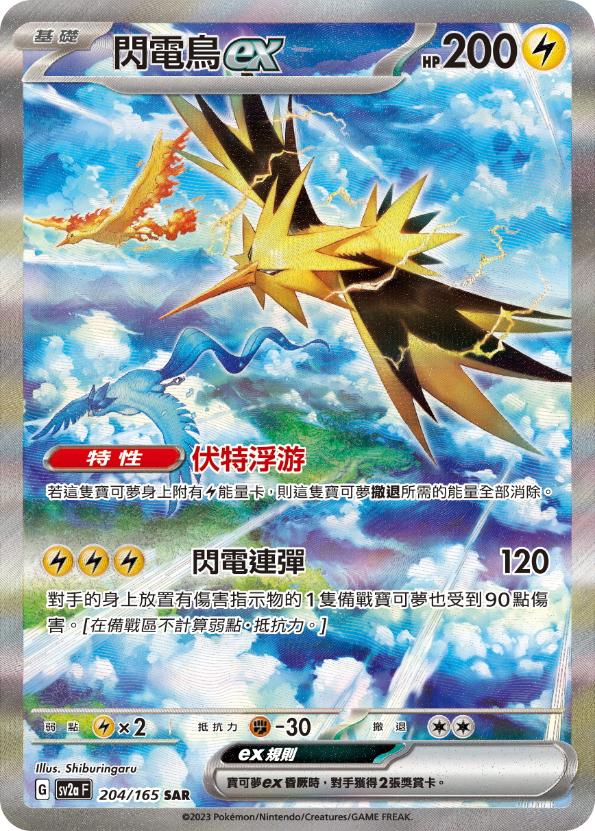 SV2aF 204/165 閃電鳥ex SAR