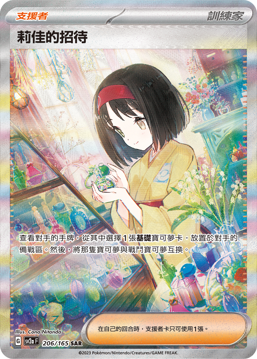 SV2aF 206/165 莉佳的招待 SAR