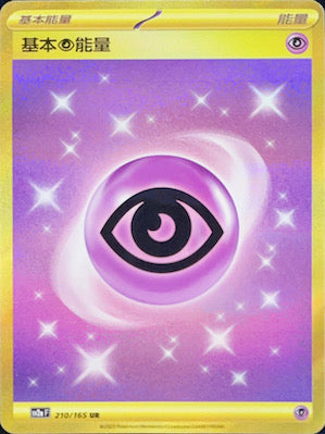 SV2aF 210/165 基本超能量 UR