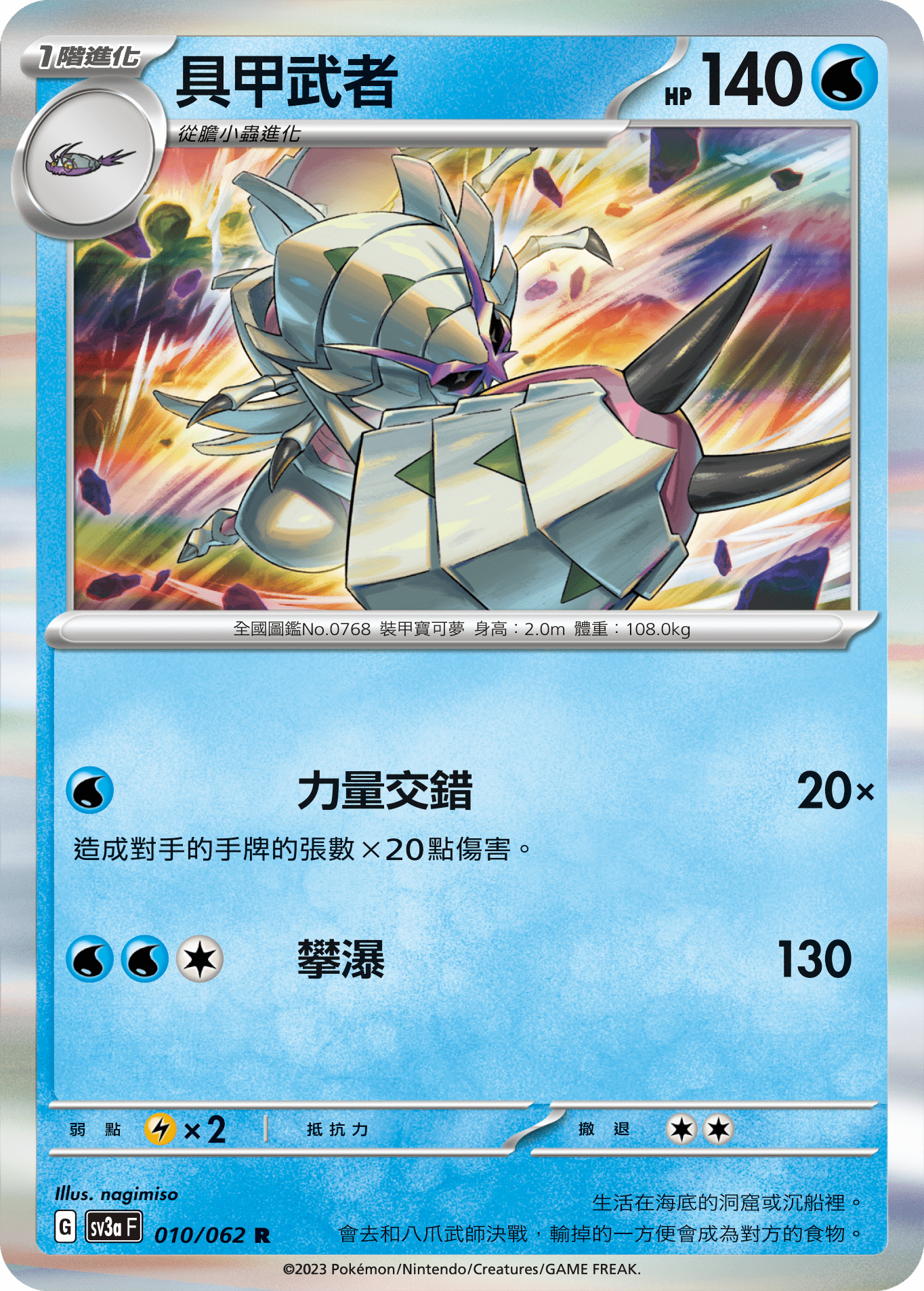 SV3aF 010/062 具甲武者 R