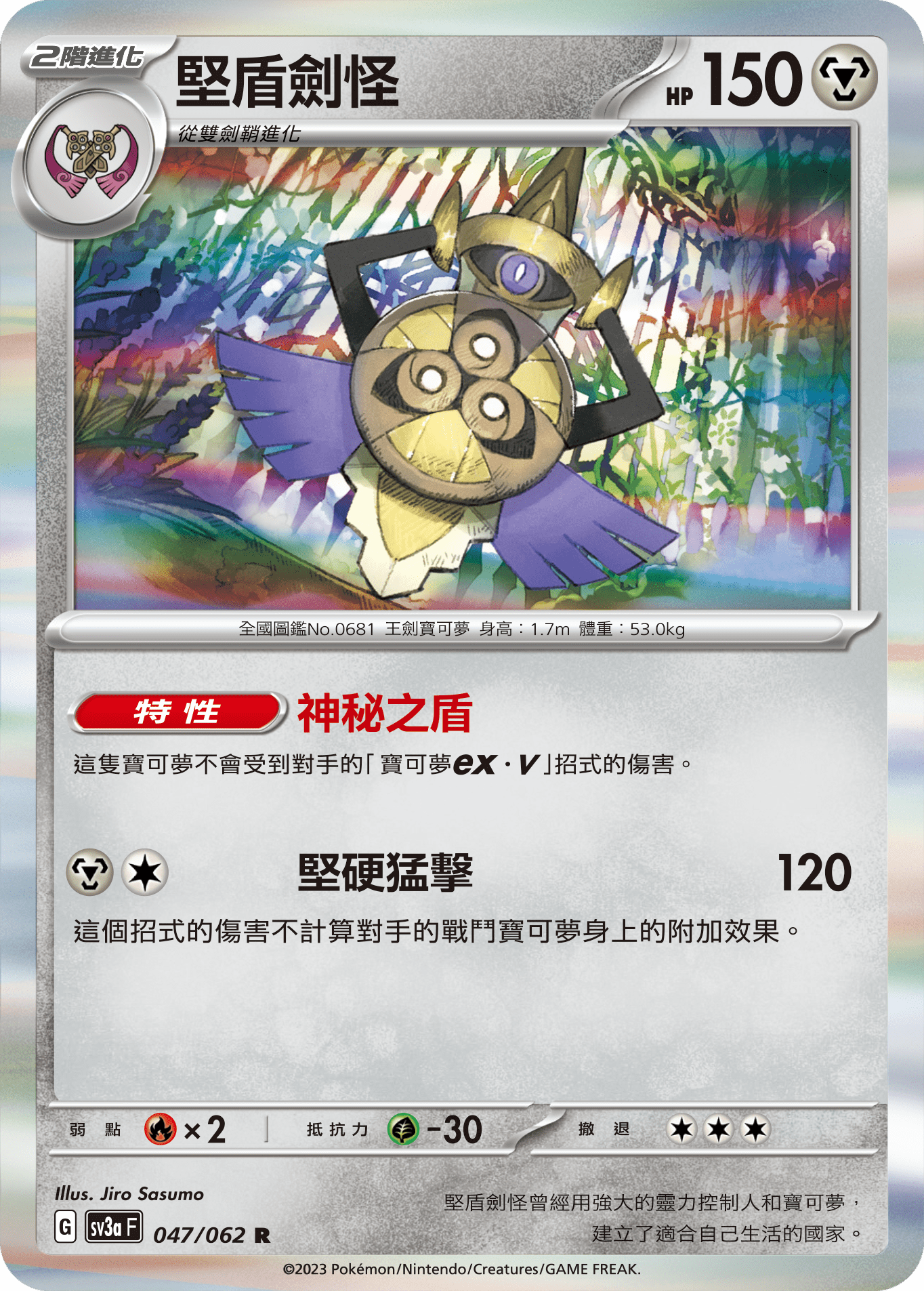 SV3aF 047/062 堅盾劍怪 R