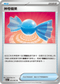 SV3aF 053/062 神奇糖果 U