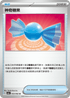 SV3aF 053/062 神奇糖果 U