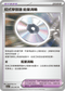 SV3aF 056/062 招式學習器 能量渦輪 U