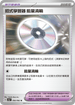 SV3aF 056/062 招式學習器 能量渦輪 U