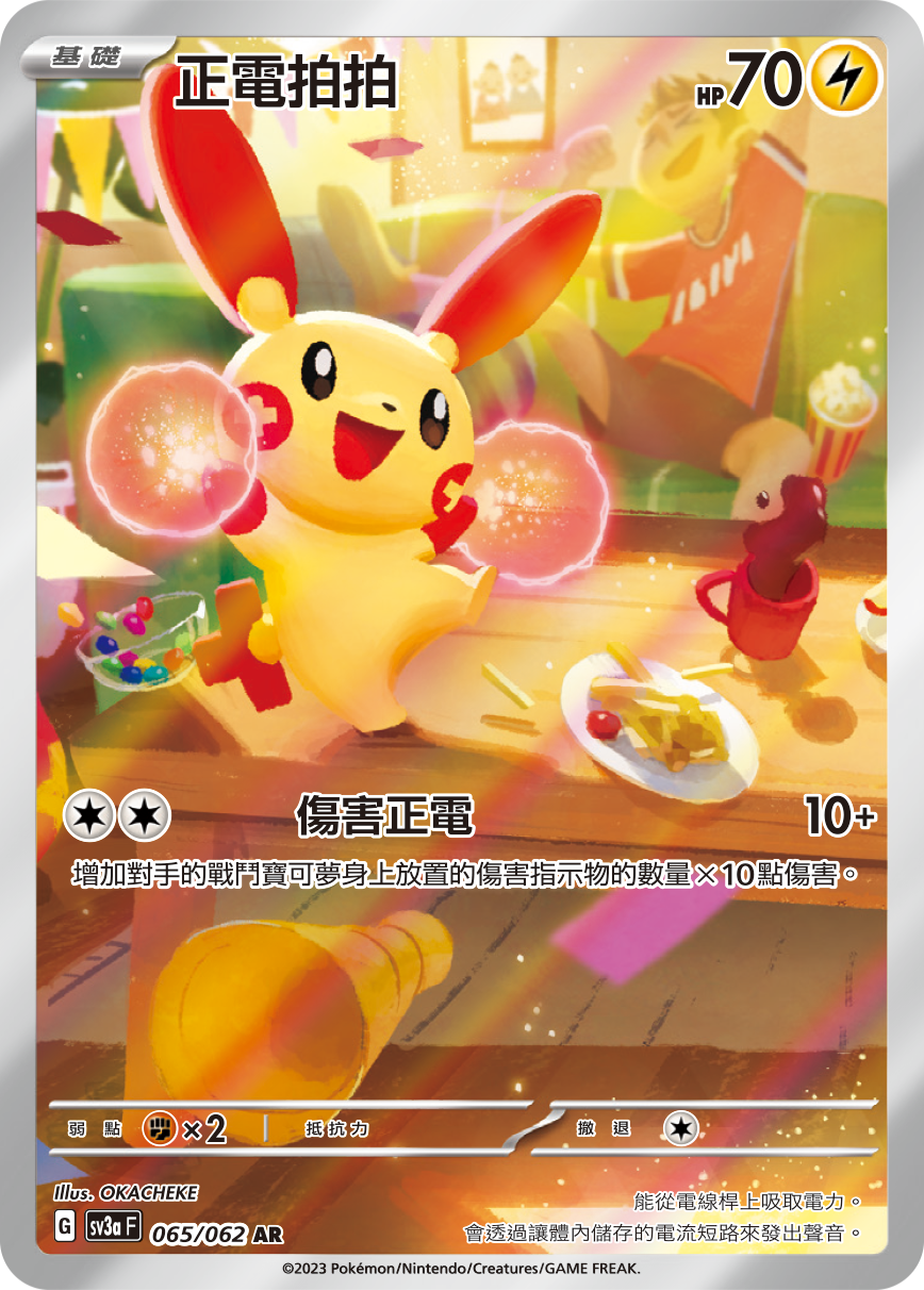 SV3aF 065/062 正電拍拍 AR