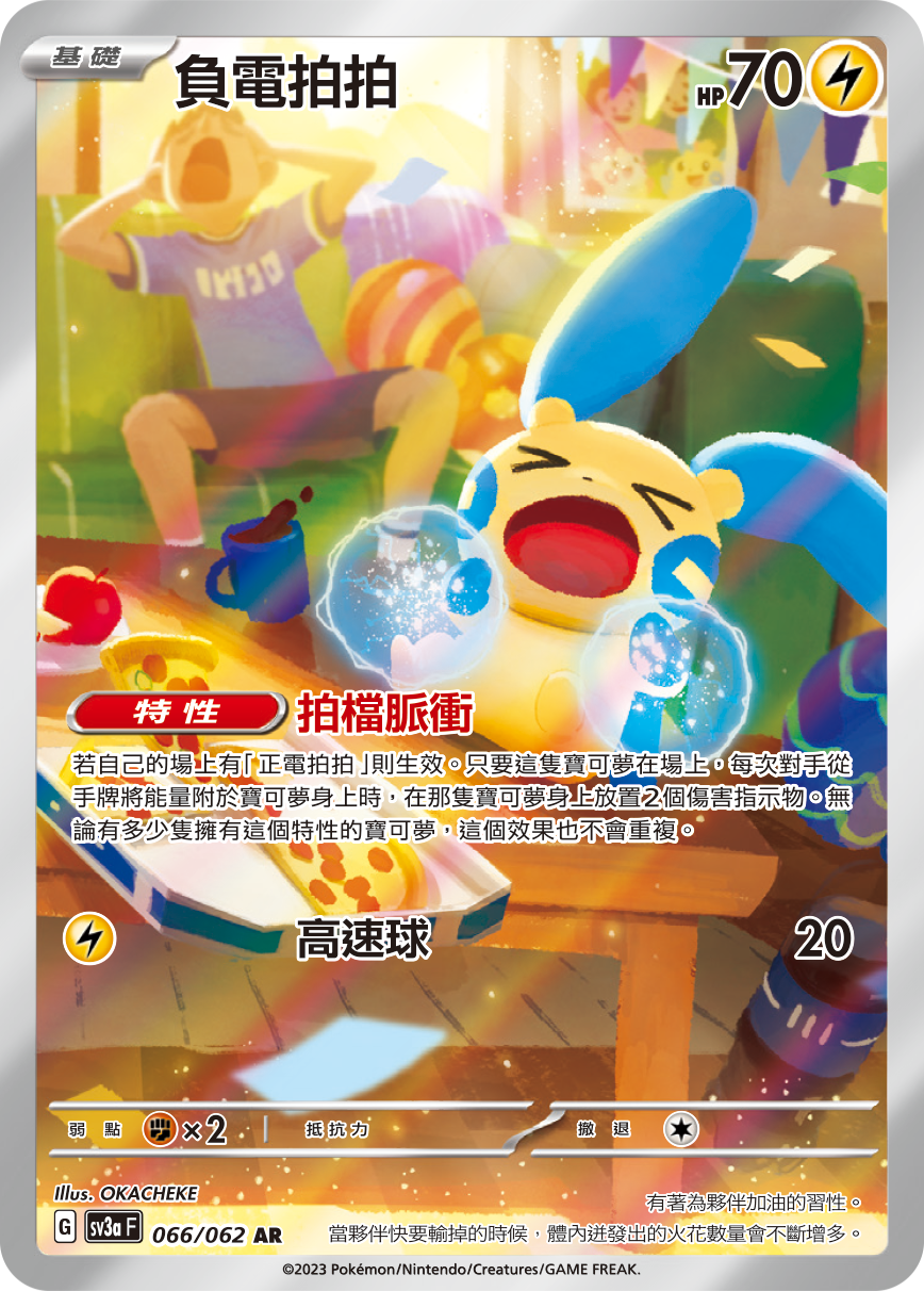 SV3aF 066/062 負電拍拍 AR